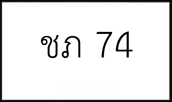 ชภ 74